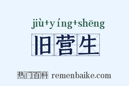 旧营生是什么意思的图片